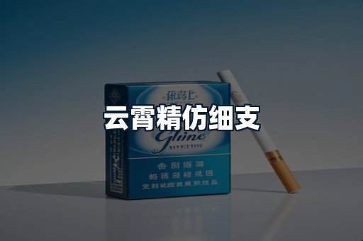 云霄精仿细支